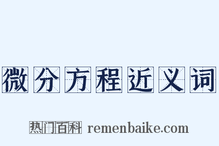 微分方程近义词是什么意思的图片